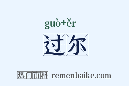 过尔是什么意思的图片